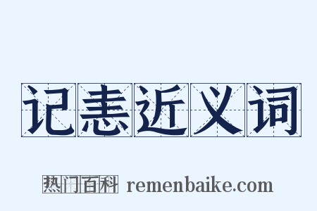 记恚近义词是什么意思的图片